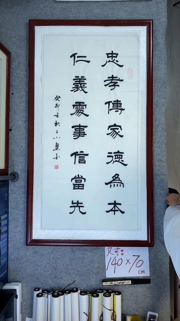 书法王小慧四尺竖忠孝传家