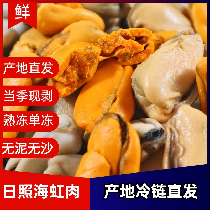日照海虹肉 淡菜干 贻贝肉 300g/袋 当季鲜货速冻锁鲜冷链直发