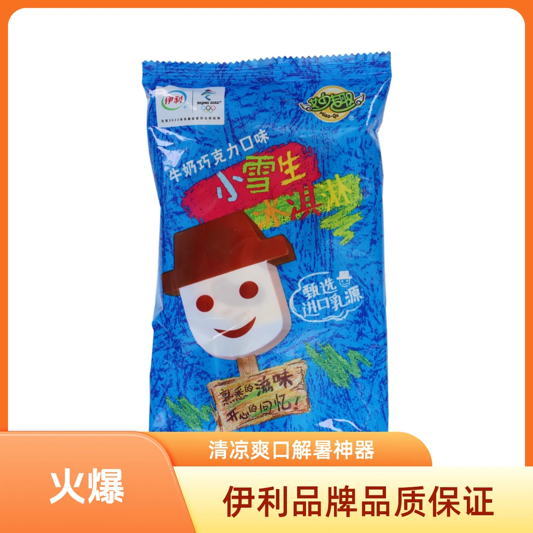 伊利小雪生冰淇淋牛奶巧克力口味 74g雪糕同城送雪糕同城配