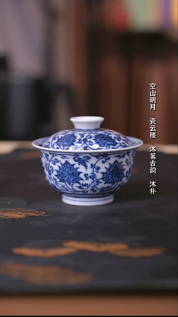 宣乐沐谷靑花缠枝莲盖碗