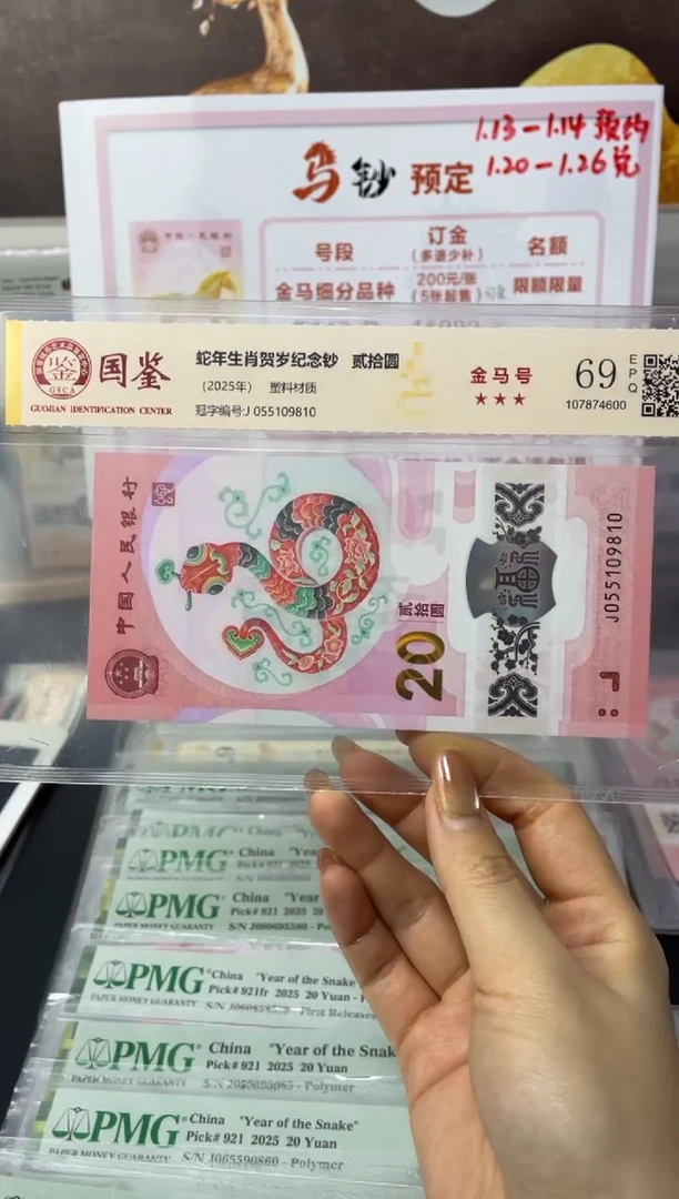 塑料蛇钞金马号69分J055109810