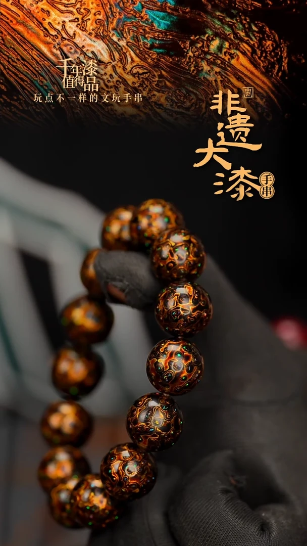 闽越大漆漆珠手串15mm 14颗
