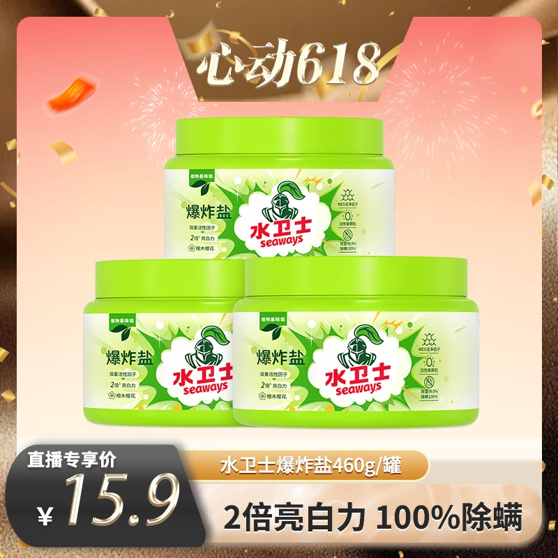 【水卫士】爆炸盐爆炸盐泡洗粉衣物活氧去渍增白清香460g*1/3/5罐