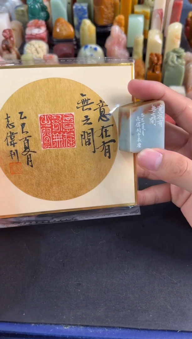 昌化石印石曹志伟意在有无之间