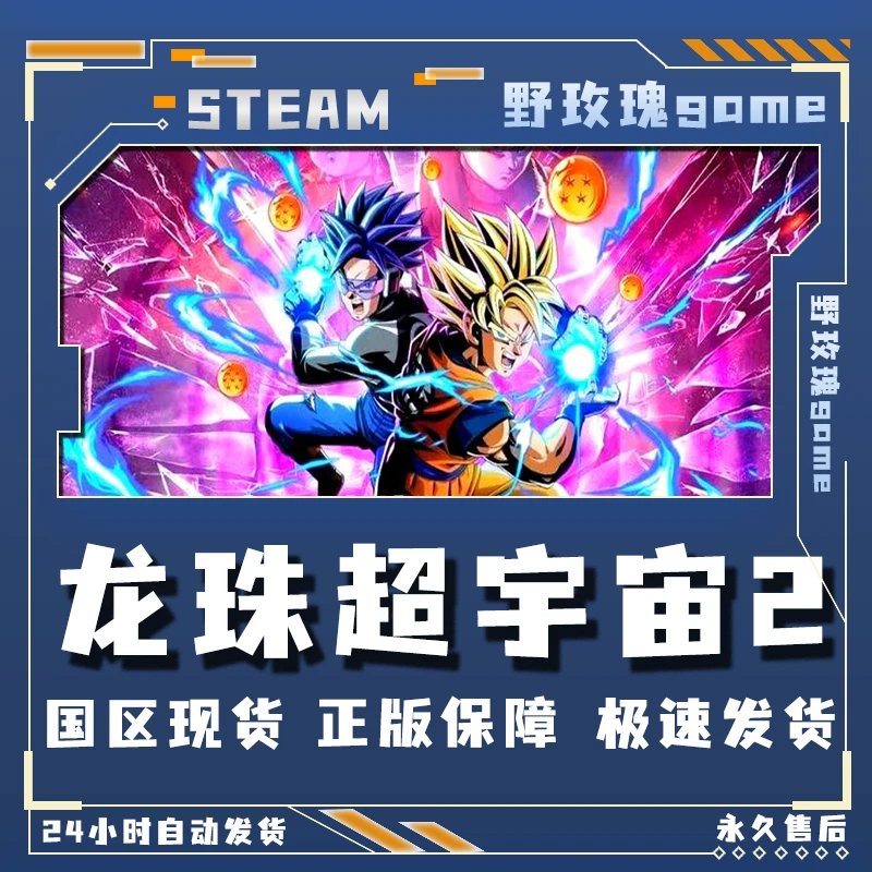 龙珠超宇宙2 七龙珠超宇宙2激活码 正版入库