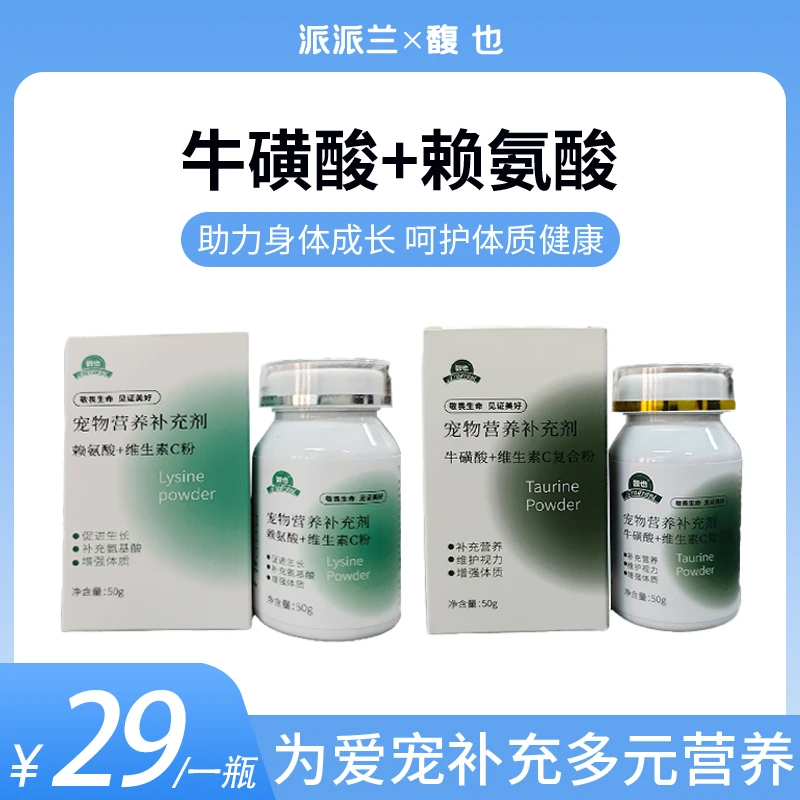 馥也宠物营养补充剂添加猫狗通用增强体质牛磺酸赖氨酸氨基酸鼻支