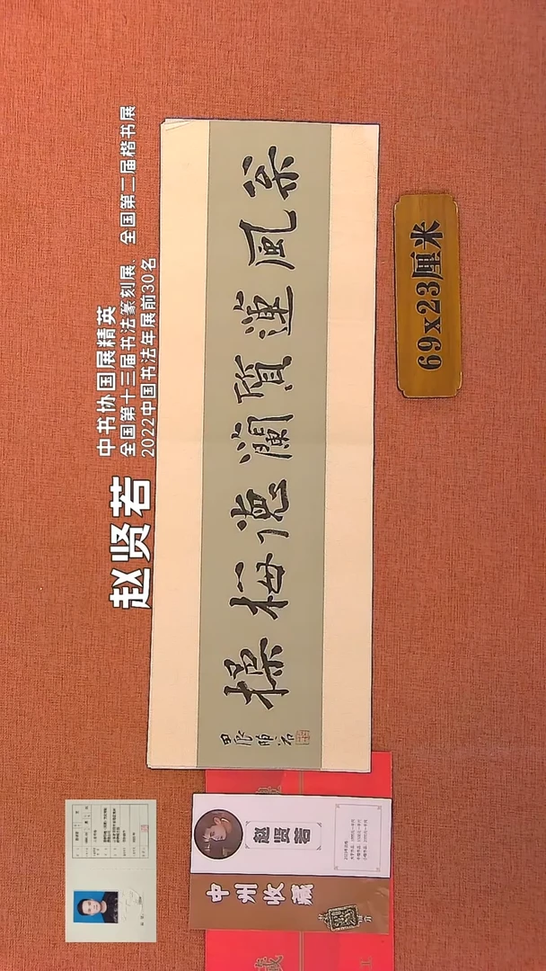 【闪购商品】书法151    赵贤若老师书法作品