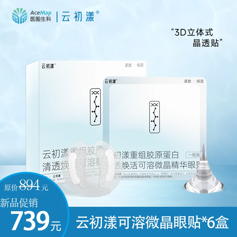云初漾6盒重组胶原蛋白清透焕活可溶微晶精华鱼尾眼贴法令护肤贴