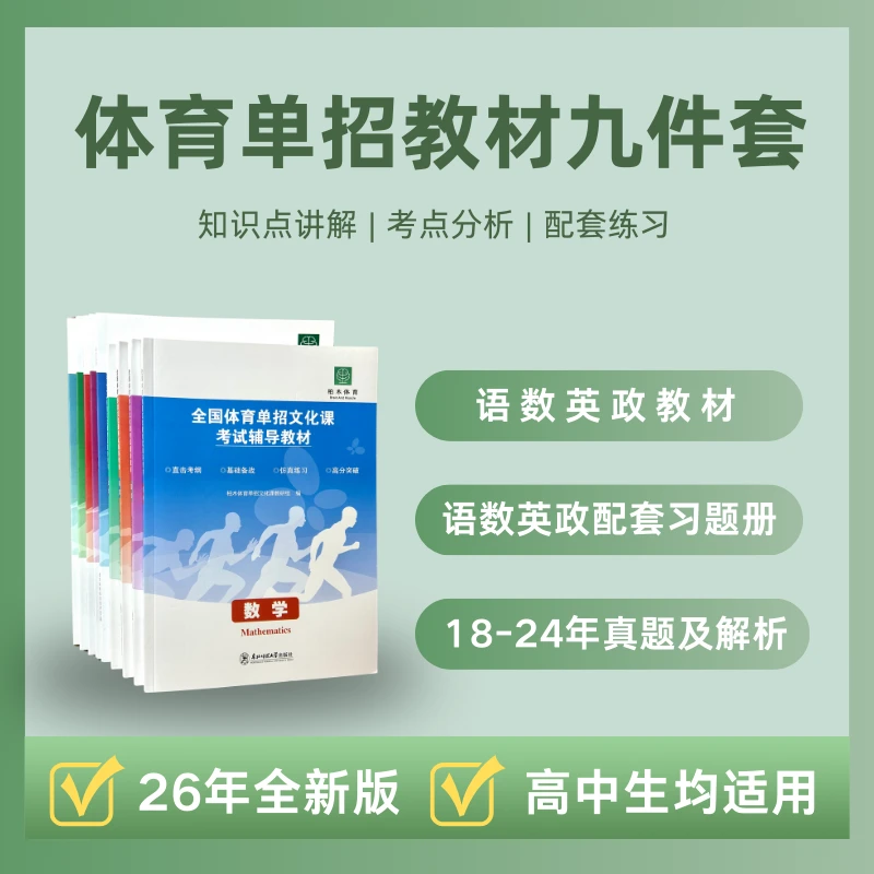 2026年最新版体育单招全国统一文化教材教辅资料（文化课复习资料）