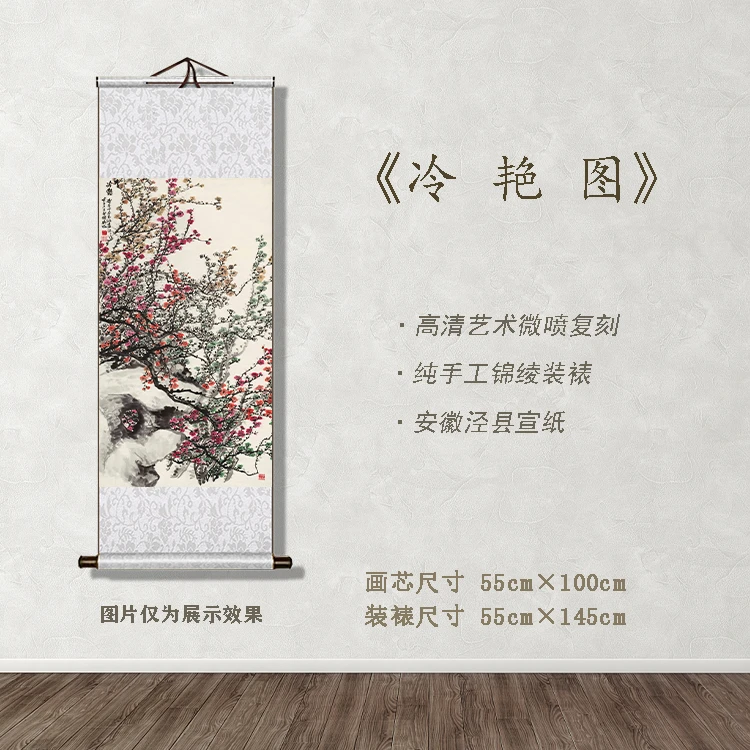 中式古画《冷艳图》字画卷轴礼盒 文创精品