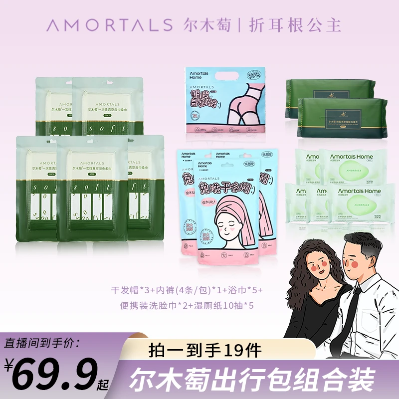 【公主专属】尔木萄一次性出行系列组合装旅行必备