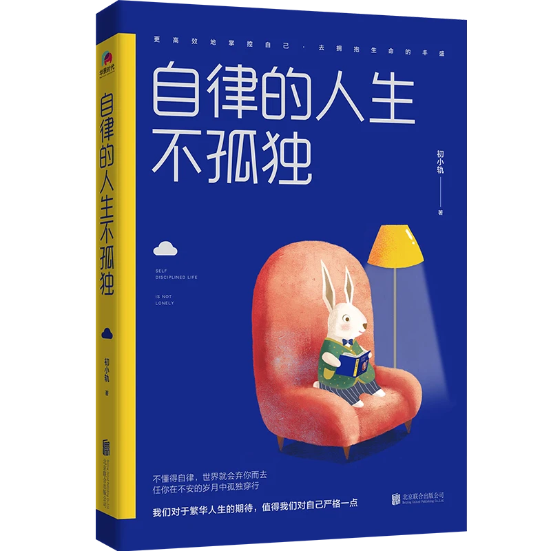【育当家】自律的人生不孤独HJ个人管理励志书籍