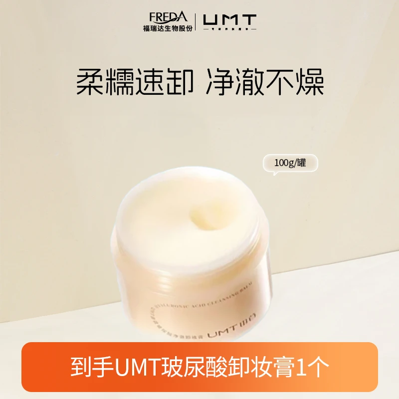 UMT【自播】卸妆膏易乳化卸妆霜瞬息融妆不紧绷学生护肤