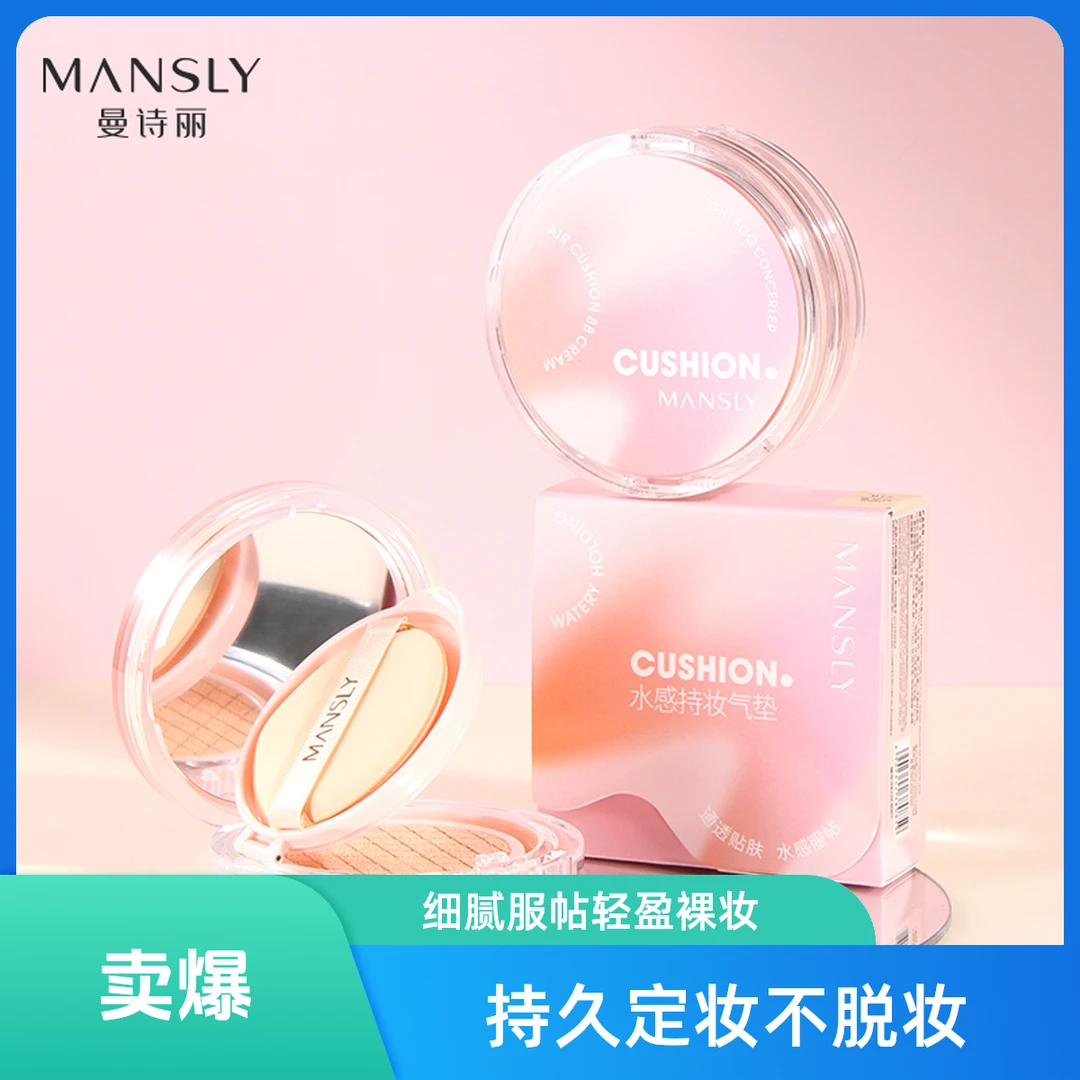 MANSLY水感持妆气垫防水防汗隐形毛孔控油服帖不脱妆三效合一