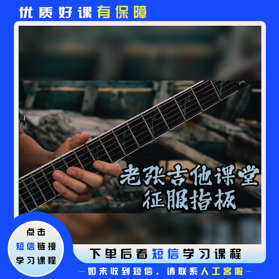 老张吉他课堂征服指板（留意短信去看课）