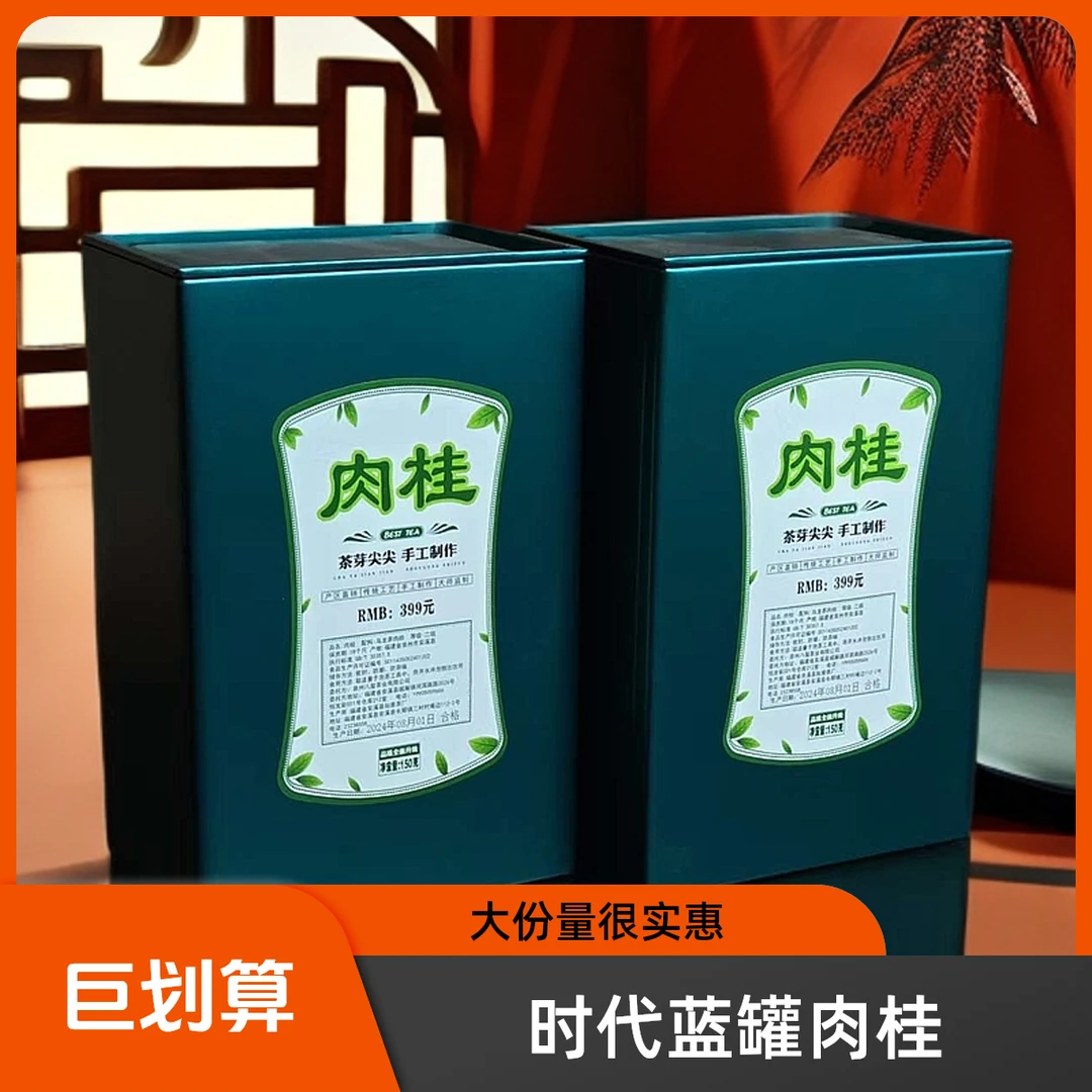 时代蓝罐-肉桂150克【2罐】共300克大份量岩茶肉桂