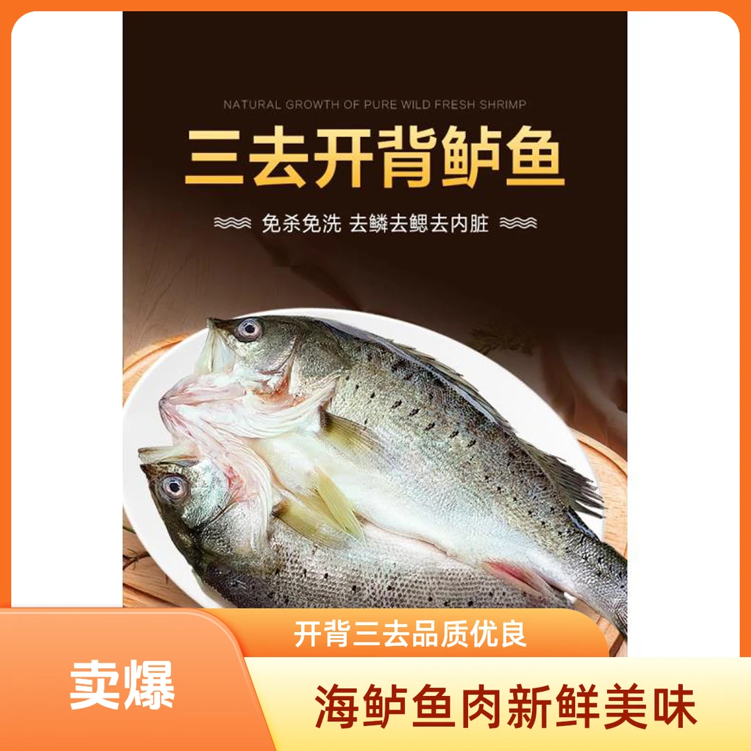 海鲈鱼开背4条 三去 500/600 冷冻海鱼水产烤鱼半成品炸鱼鲈