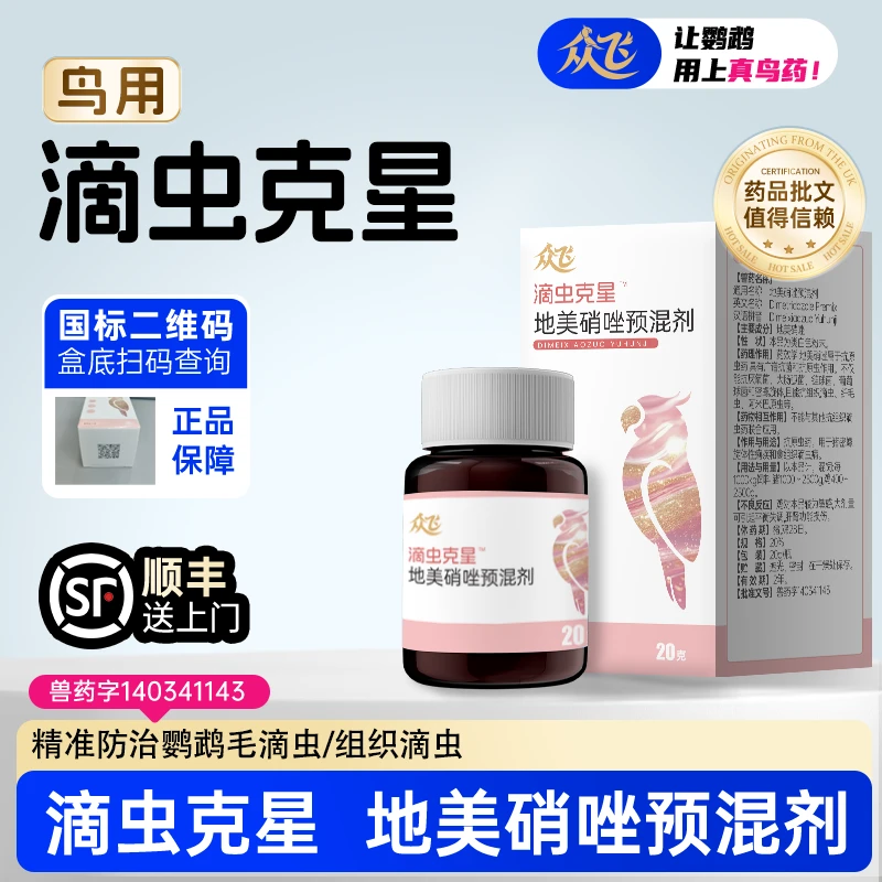 【众飞】滴虫克星毛滴虫呕吐消瘦食欲不振口腔异物体内驱虫鸟类通用商品图