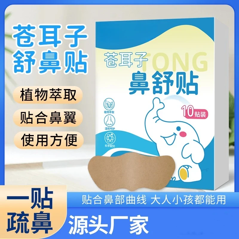 苍耳子草本鼻舒贴草本精华成人儿童通用换季必备舒缓温和养护禁欲