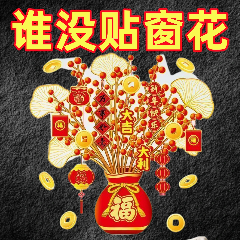 2026新年过年装饰玻璃门贴纸发财树窗花贴春节橱窗年味布置窗花贴