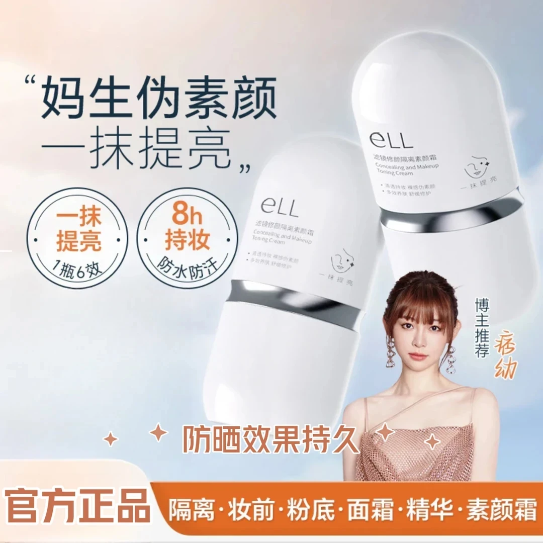 痞幼颖儿推荐【官方正品】eLL素颜霜小白管遮瑕养肤隔离提亮肤色