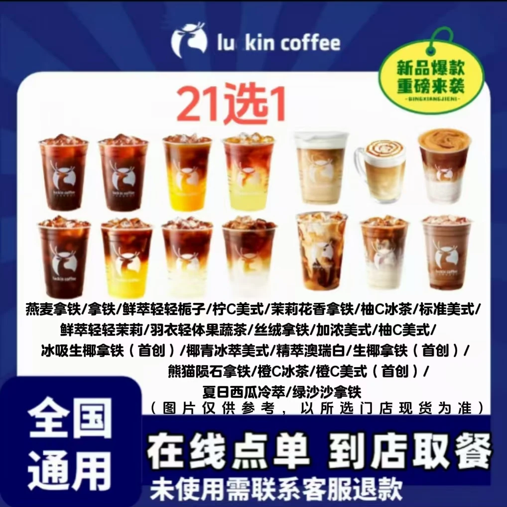 瑞幸⭐咖啡 51选1 15选1 超大杯8选1 未用可退【链接兑换】 到店自取