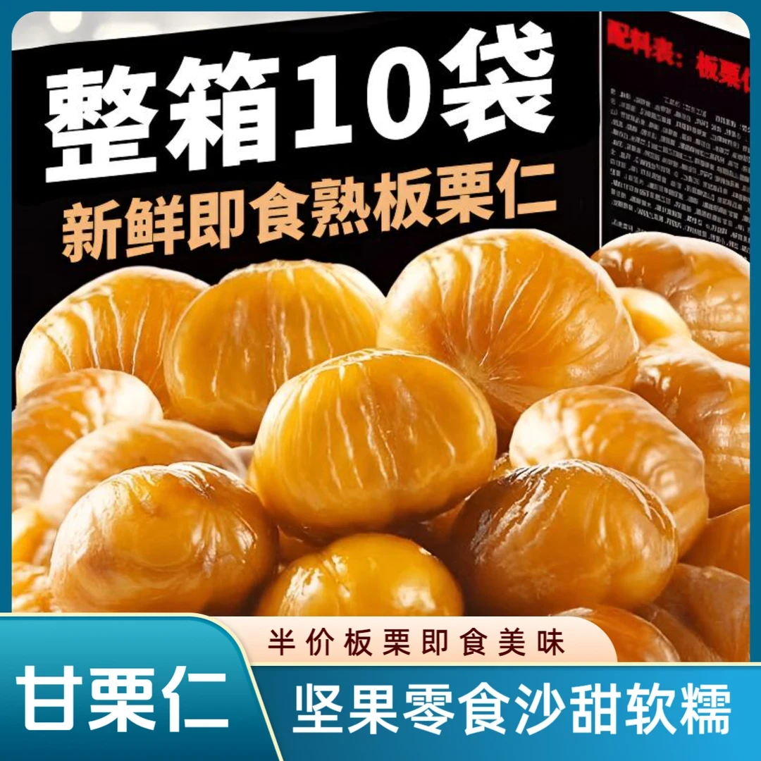 半价抢10袋！即食板栗仁 板栗子粉糯沙甜油栗仁休闲小零食坚果炒货