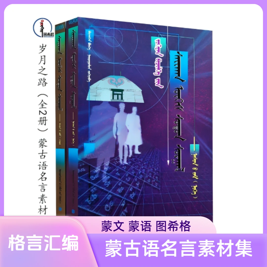 岁月之路（全2册）【蒙古语名言素材集】蒙文 蒙语 图希格 民族出版社