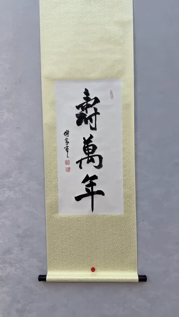 国画炳山文化---傅家宝老师作品 寿万年