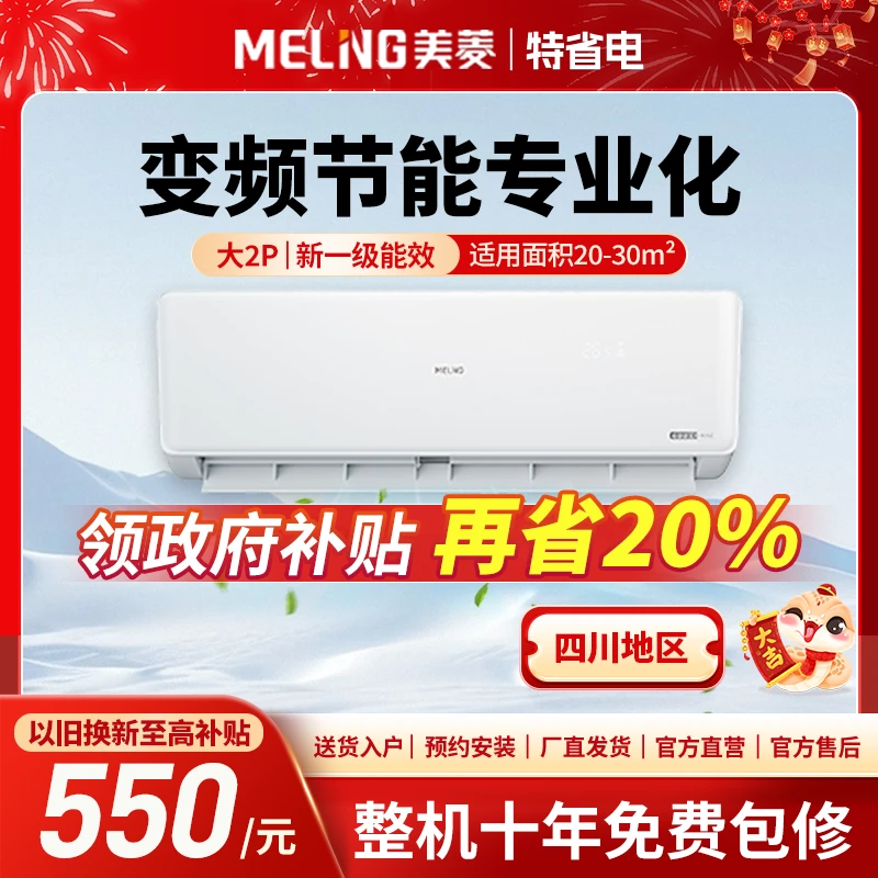 【四川补贴】美菱大2P新一级能效全直流变频冷暖挂机空调挂式挂壁式