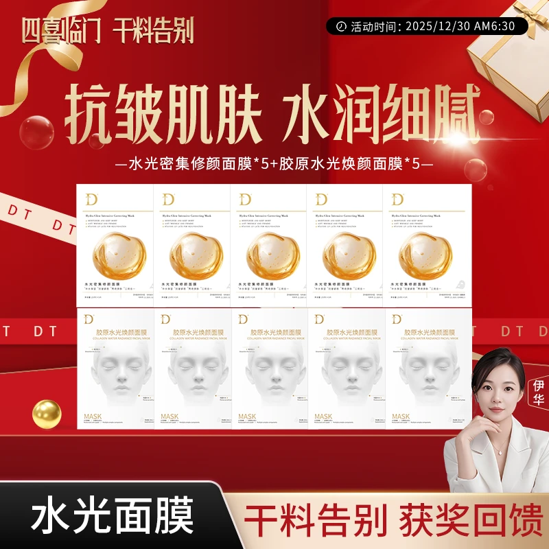 【水光面膜+胶原面膜】DT-水光密集修颜面膜..