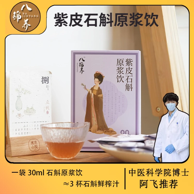 八锦养·紫皮石斛原浆饮-女性健康食养津液胶质浓润好喝上班族三伏