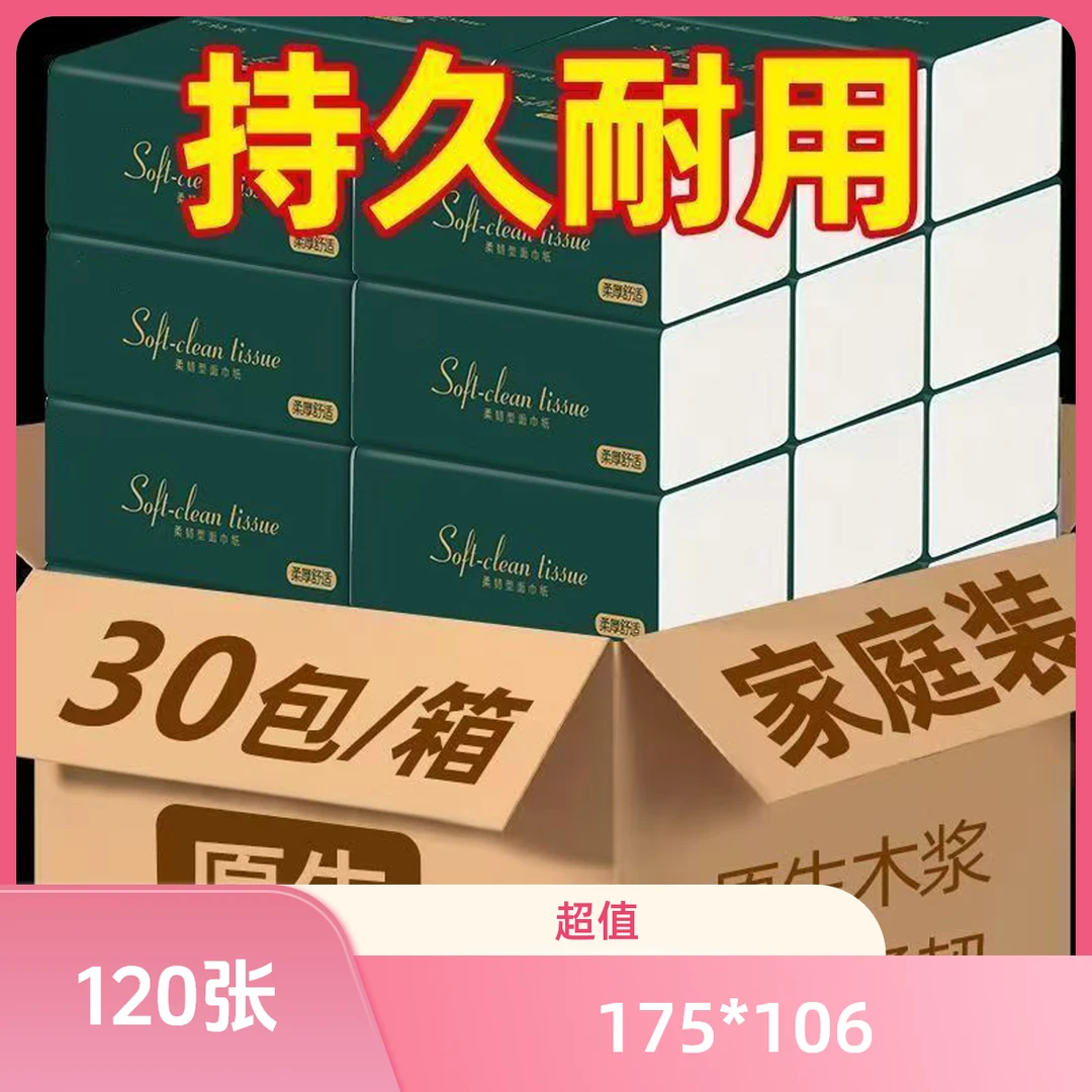 （30包抽纸）原生木浆柔软亲肤学生可用柔软亲肤S