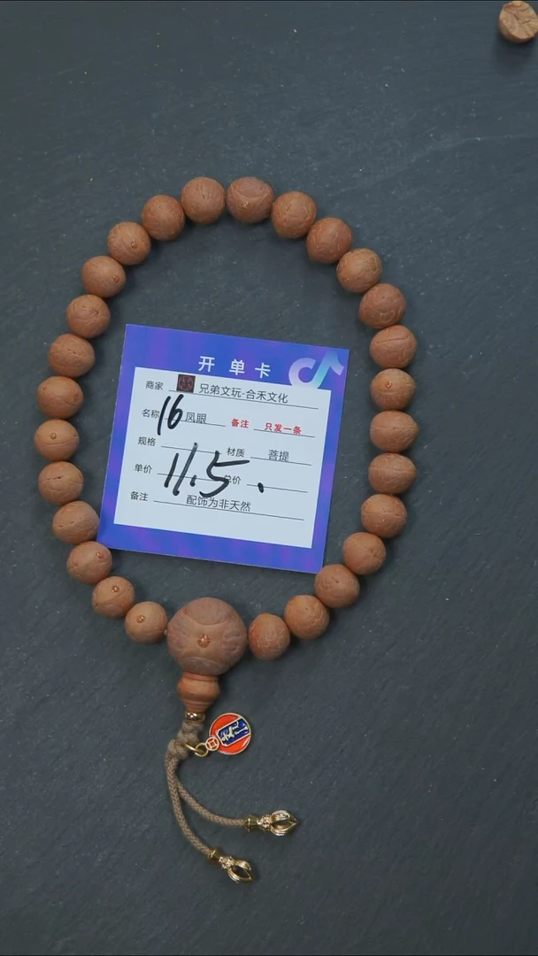 手串凤眼菩提云*之16号链接