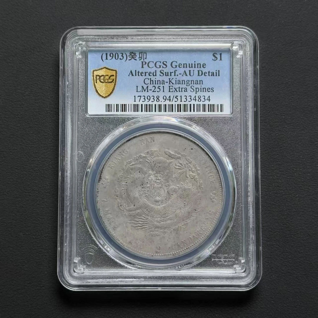 PCGS 江南癸卯壹圆 AU94  51334834  W