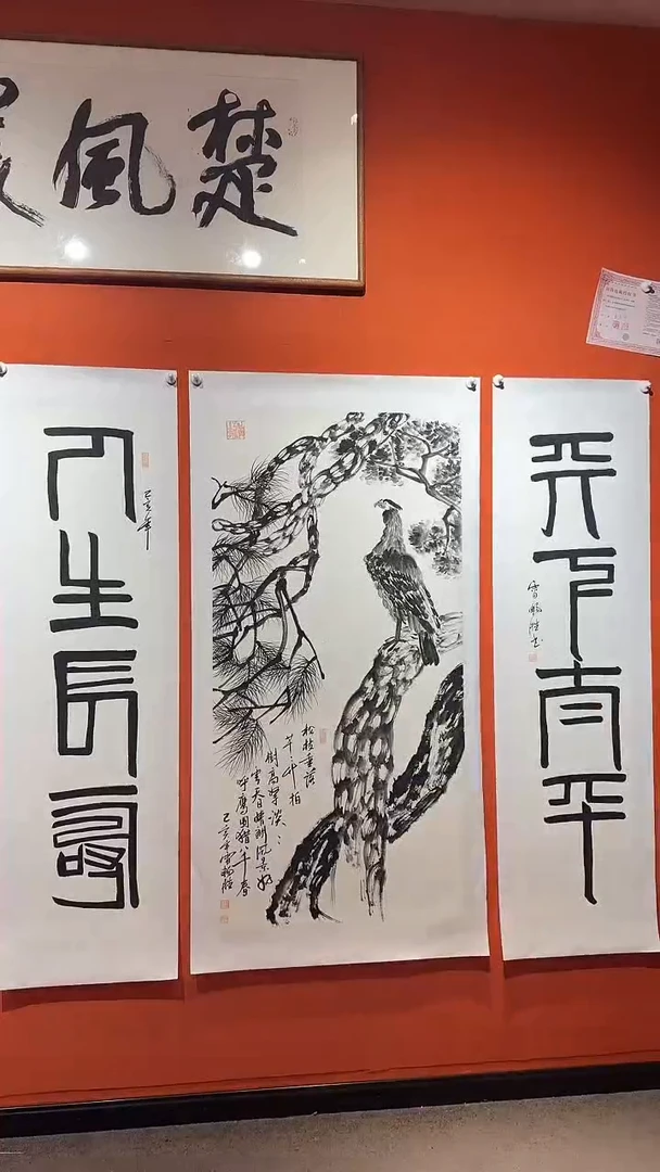 书法雷畅胜 松鹰图 托底  一套