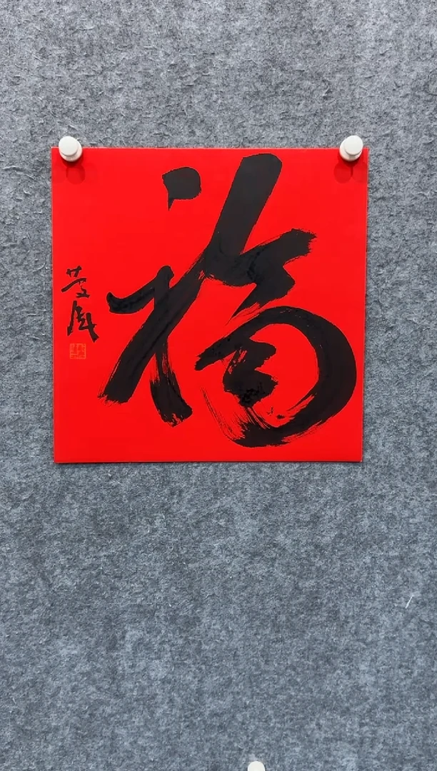 【闪购商品】书法pmw不二轩旗舰店书法zqw4