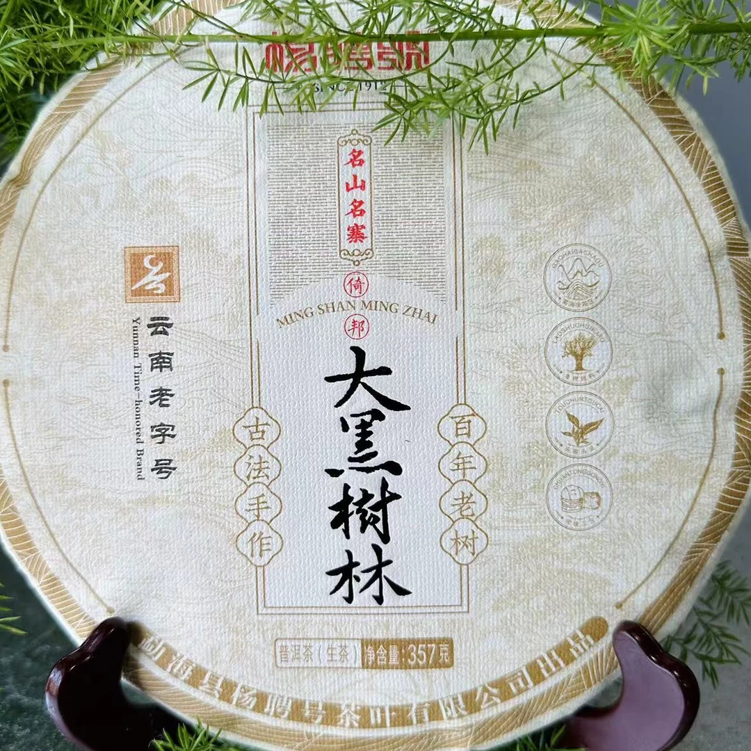 茶园世家杨聘号大黑树林古树普洱茶357g/饼 生普（6月15号）