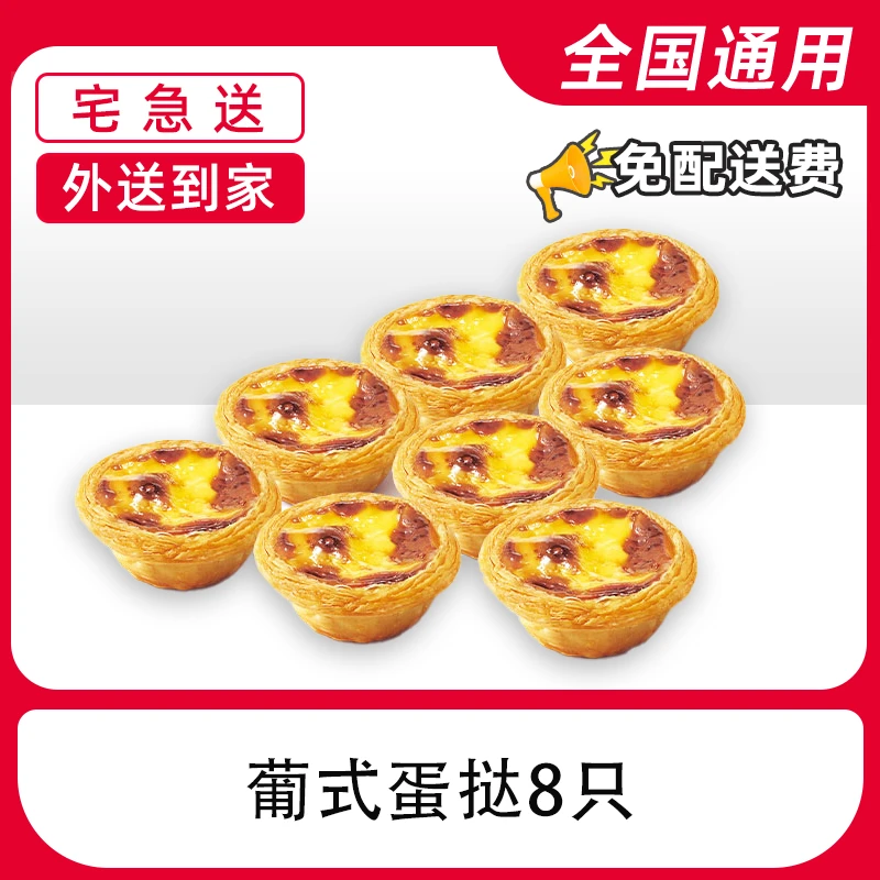 K/FC代下单疯四8个蛋挞全国通用兑换券【外送到家/免配送费打包费】