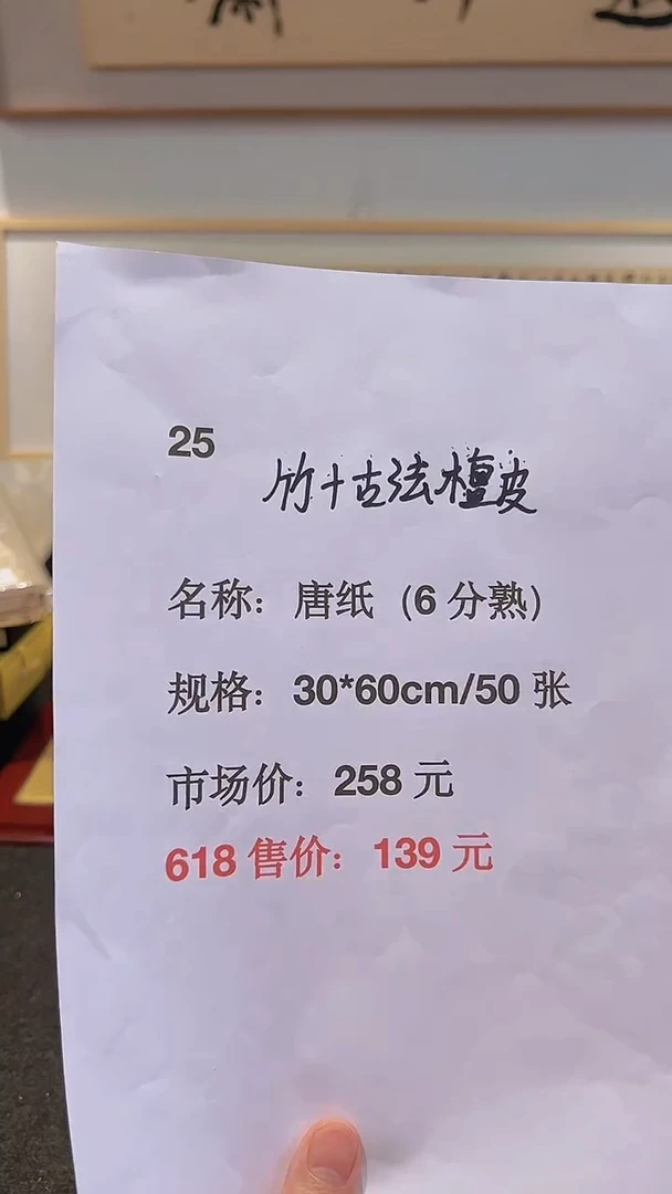 书法25号唐纸30*60cm/50张6分熟