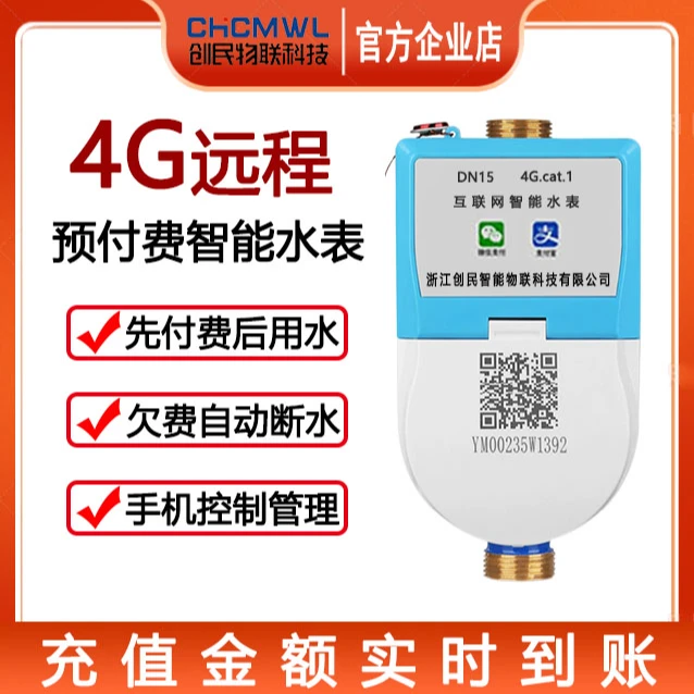 4G远程智能预付费水表手机扫码出租房物联网智能水表