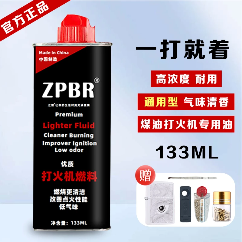 优质高纯度打火机油清香型ZP专用油133ML燃油原装火石棉芯燃料
