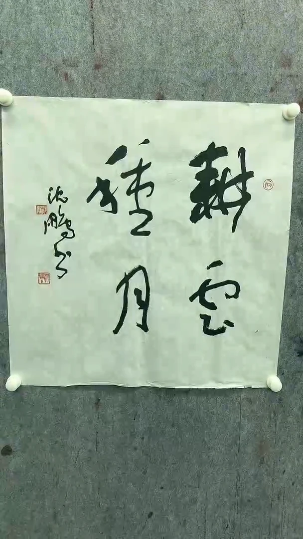 【闪购商品】书法书法书法书法23