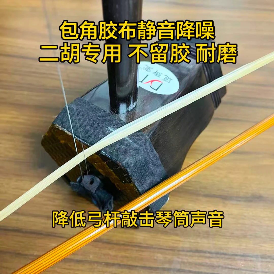 二胡包角胶布防磨胶带演奏用降低敲击声音