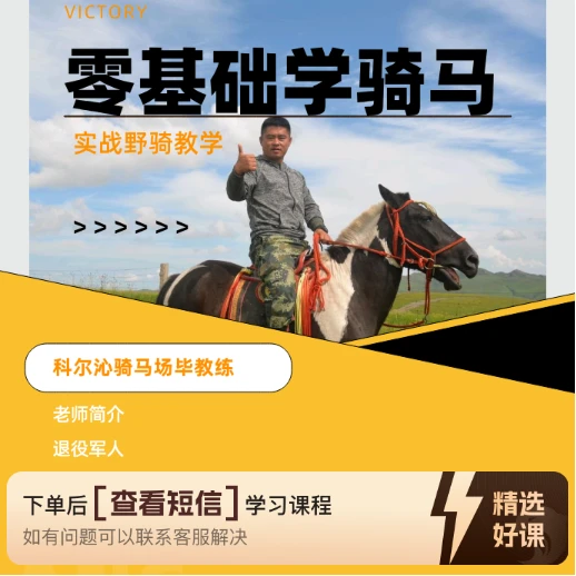 零基础小白学骑马（留意短信解锁课程）