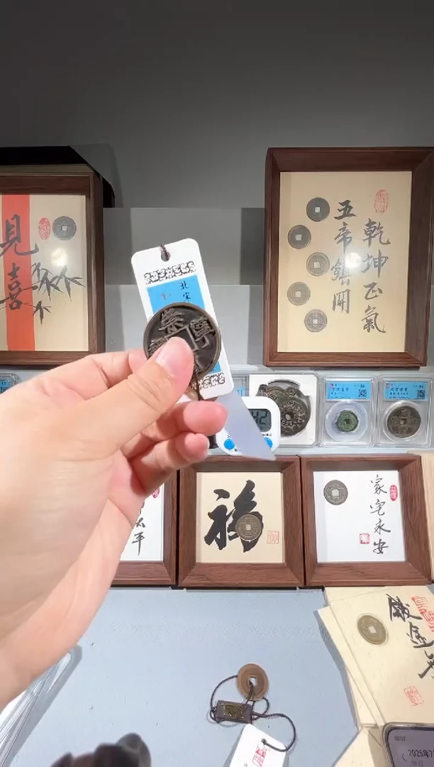 铜闻德评级崇宁通宝一枚同分择优发