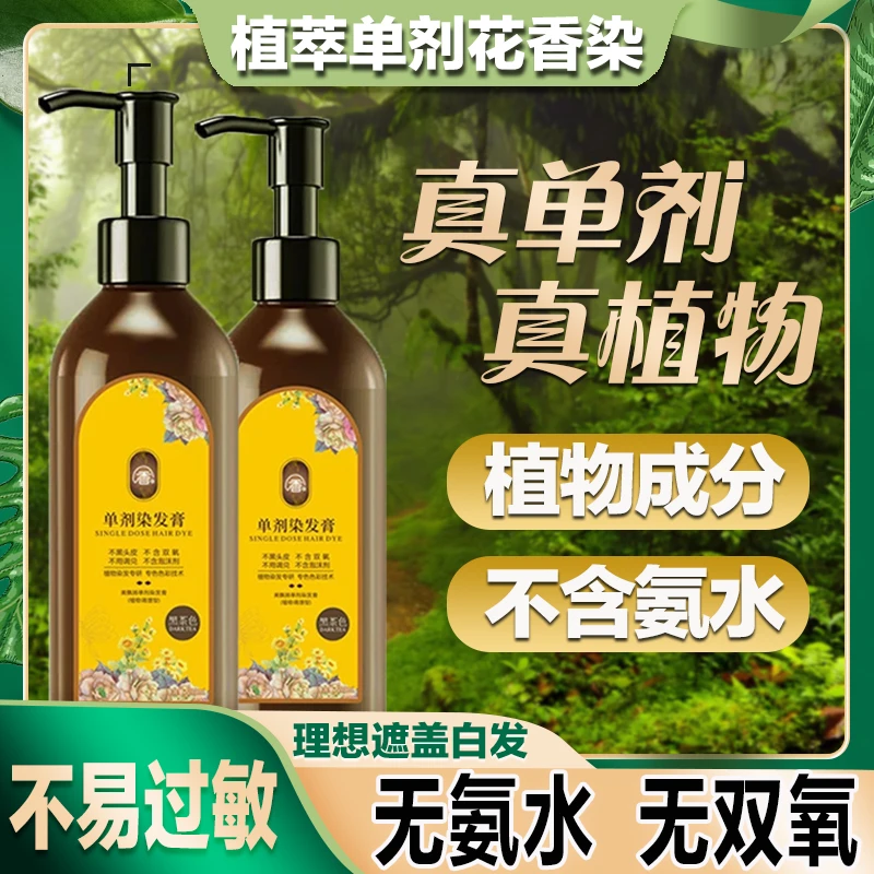 单剂花香染发膏不刺激在家轻松盖白发植物染发剂染发不掉色花香染