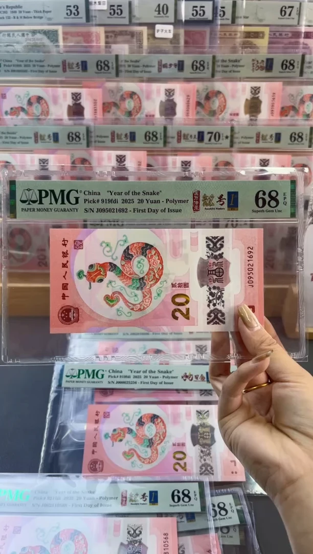 【闪购商品】塑料蛇钞靓号四标首日PMG68分尾692