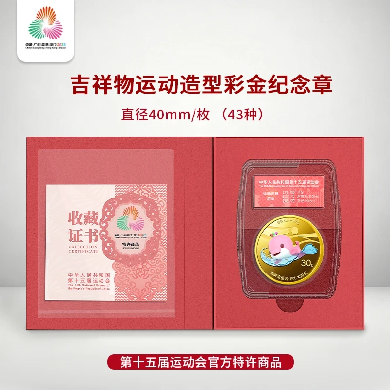 法定货币十五运会吉祥物运动造型彩金纪念章（随机发）