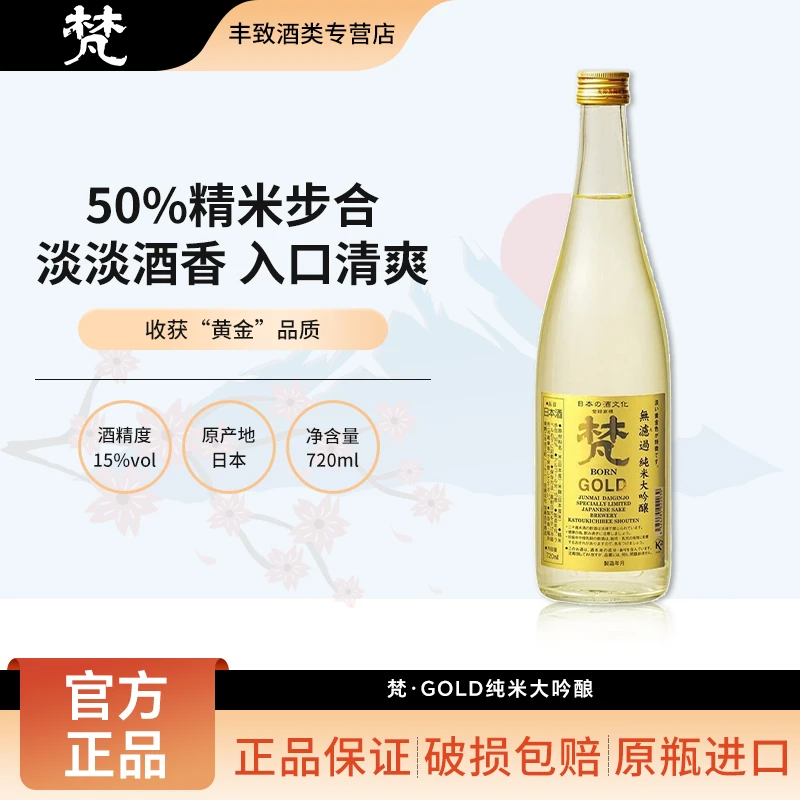 梵GOLD无滤过纯米大吟酿清酒 日本原瓶进口洋酒低度米酒发酵酒